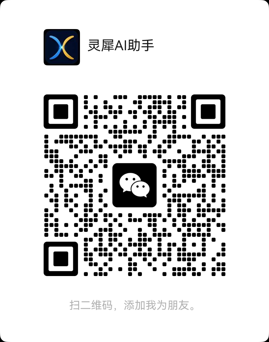 灵犀AI助手客服二维码